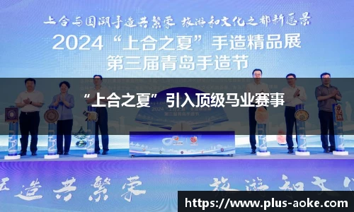 “上合之夏”引入顶级马业赛事